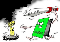 長(zhǎng)著牙齒的“環(huán)保法”— 中天恒遠(yuǎn)評(píng)價(jià)新槽點(diǎn) 長(zhǎng)著牙齒的“環(huán)保法”— 中天恒遠(yuǎn)評(píng)價(jià)新槽點(diǎn)