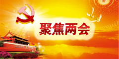 歐媒熱議兩會,環(huán)保成熱門,中天恒遠(yuǎn)2017著力改進(jìn)創(chuàng)新發(fā)展, 歐媒熱議兩會,環(huán)保成熱門,中天恒遠(yuǎn)2017著力改進(jìn)創(chuàng)新發(fā)展,