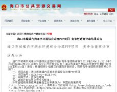 37億黑臭水體治理PPP項目落地 ?陧椖苛Y(jié)果公示(圖文) 37億黑臭水體治理PPP項目落地 ?陧椖苛Y(jié)果公示(圖文)