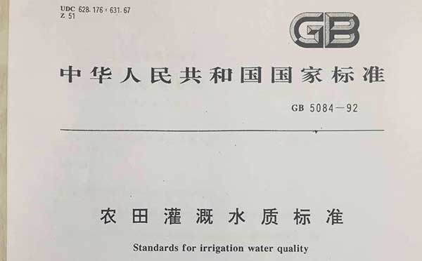 農(nóng)田灌溉水質(zhì)標準 農(nóng)田灌溉水質(zhì)標準